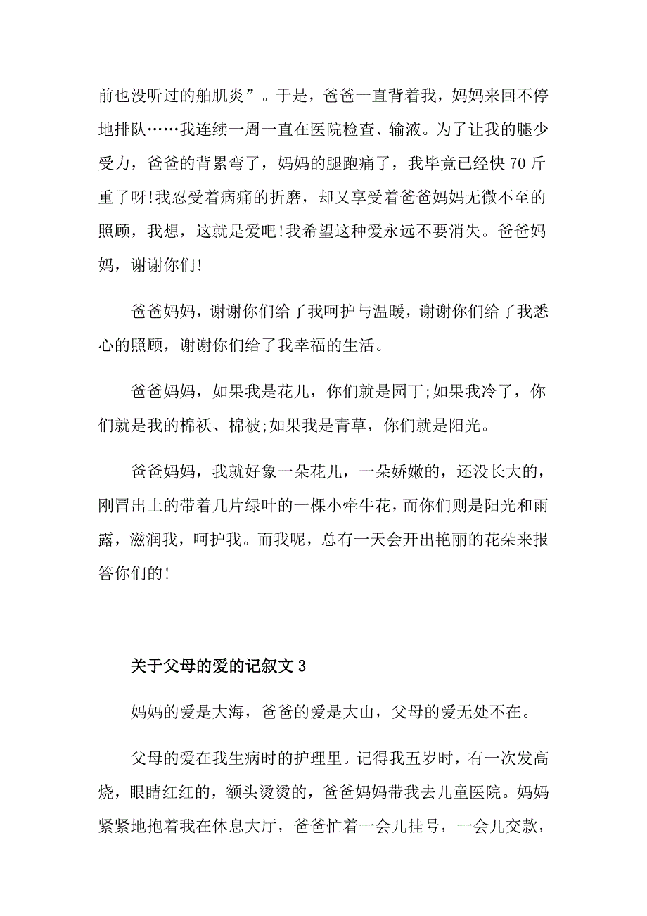 关于父母的爱的记叙文_第3页