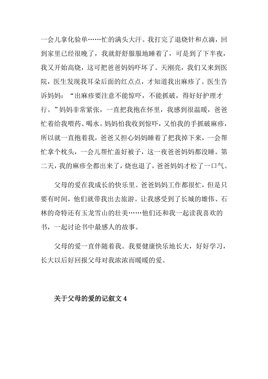 关于父母的爱的记叙文_第4页