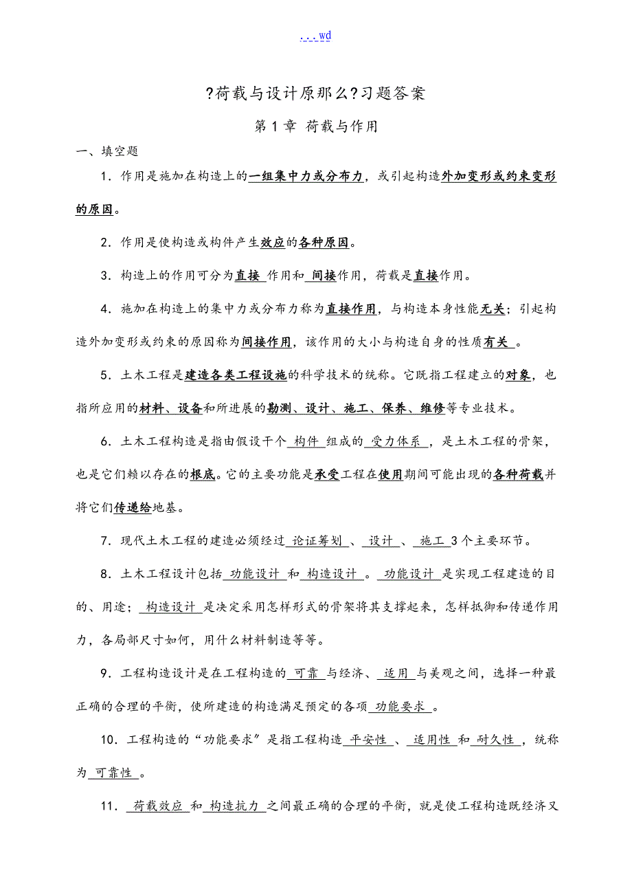 工程荷载习题集答案解析_第1页