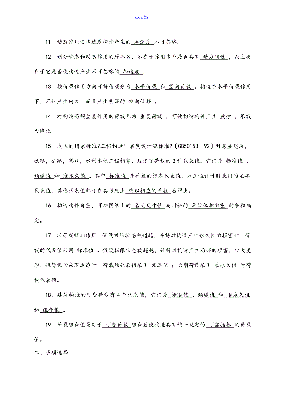 工程荷载习题集答案解析_第4页