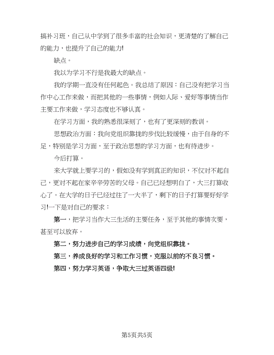 大学生个人自我评价总结标准模板（4篇）.doc_第5页