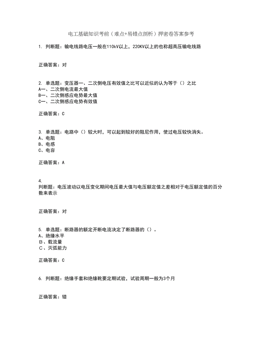 电工基础知识考前（难点+易错点剖析）押密卷答案参考65_第1页