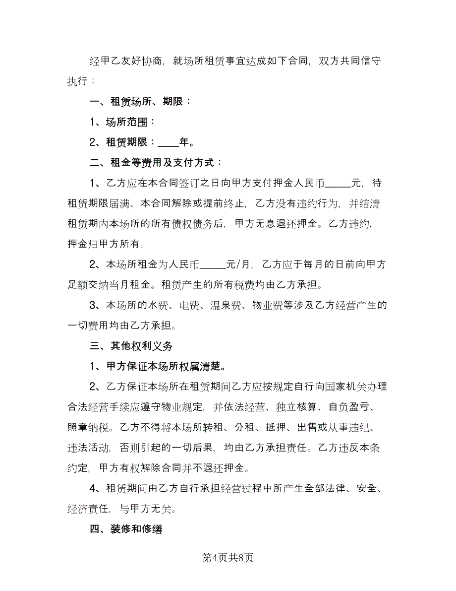 经营场所出租协议官方版（3篇）.doc_第4页