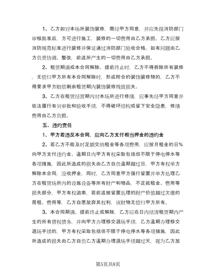 经营场所出租协议官方版（3篇）.doc_第5页