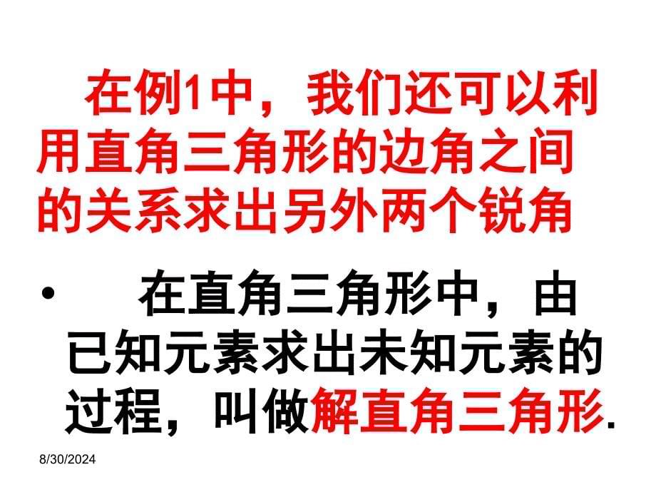 解直角三角形一精品教育_第5页