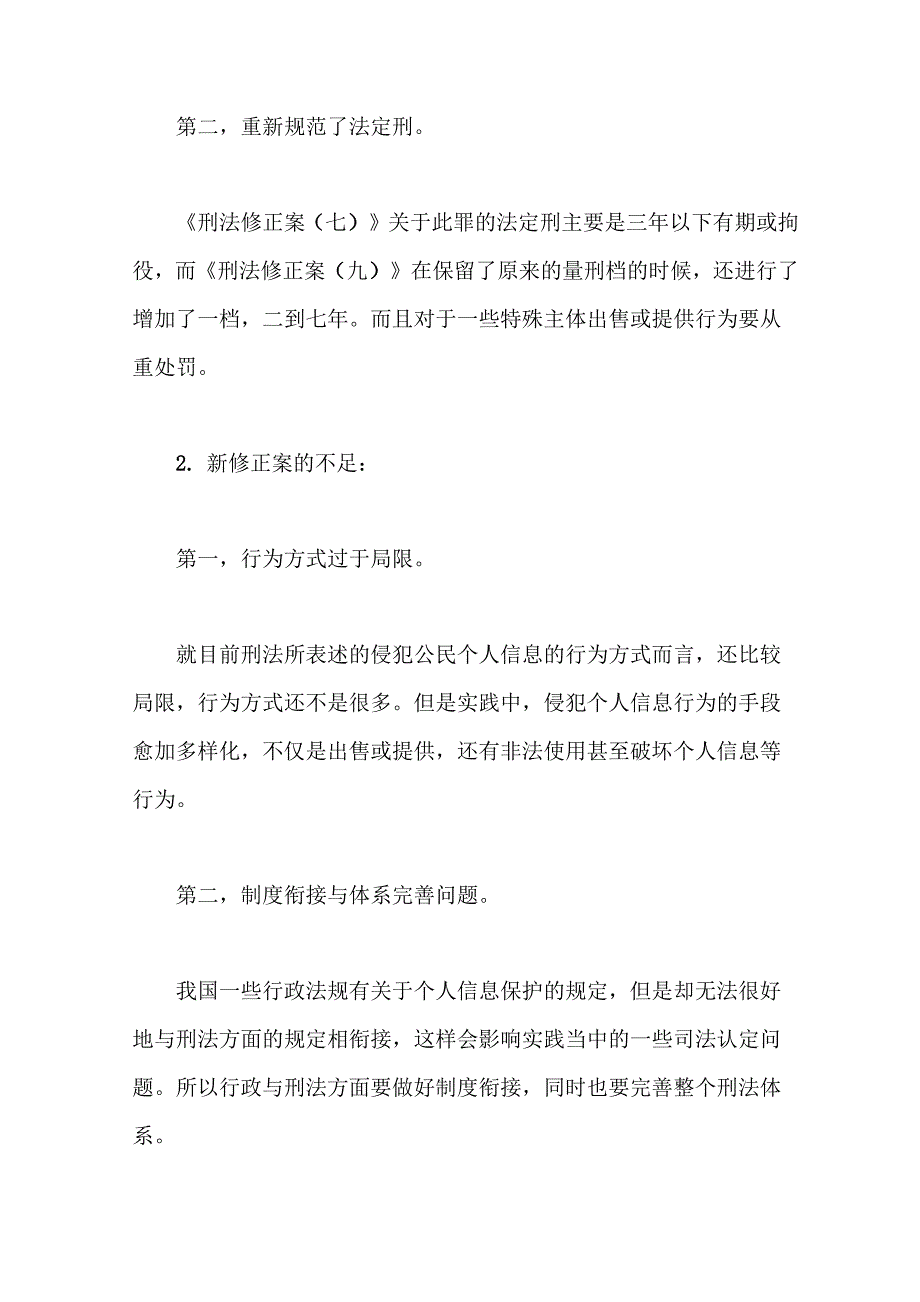 从《刑法修正案》谈个人信息的刑法保护_第4页