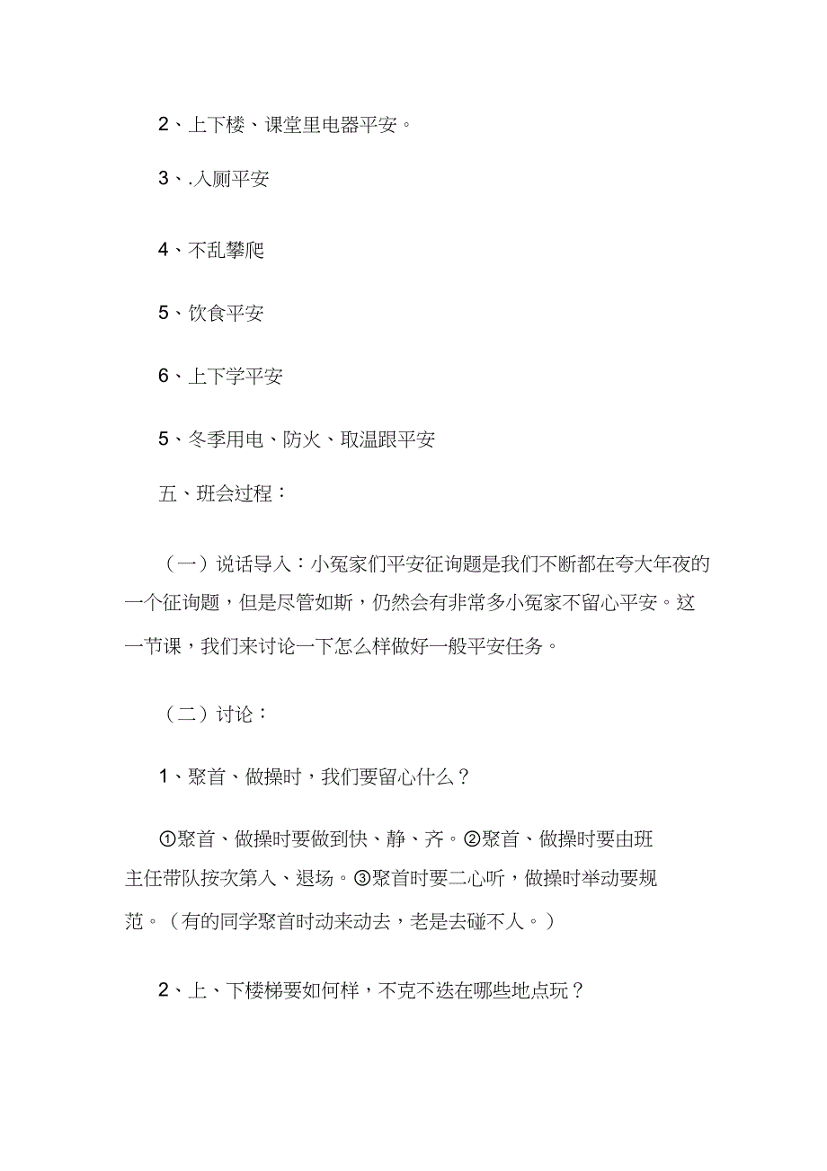 2023年一级安全教育主题班会设计.docx_第2页