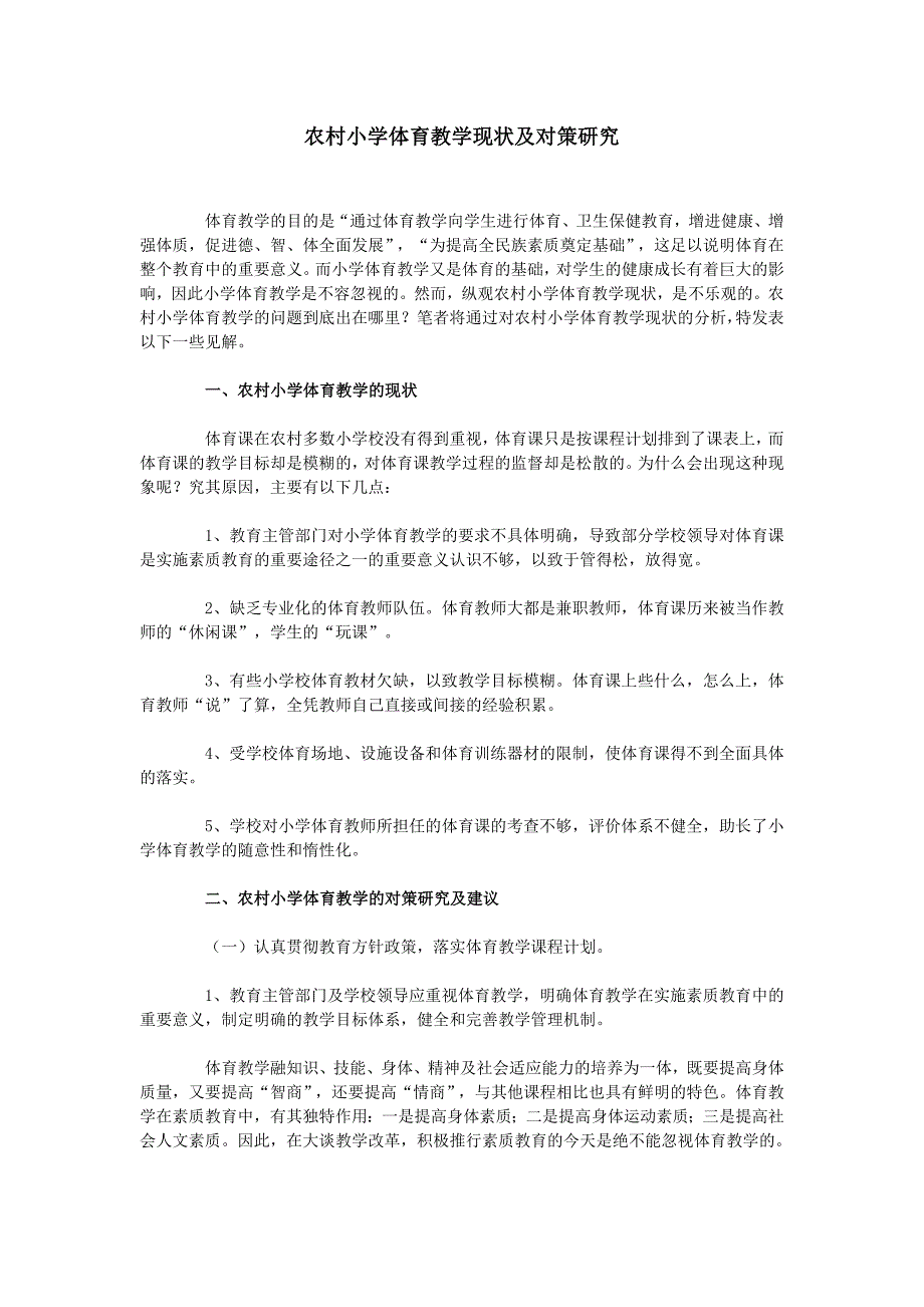 农村小学体育教学现状及对策研究_第1页