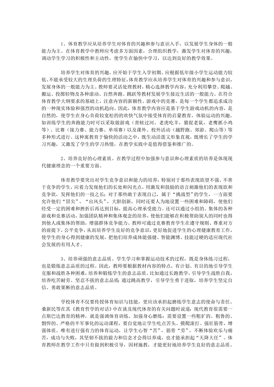 农村小学体育教学现状及对策研究_第3页