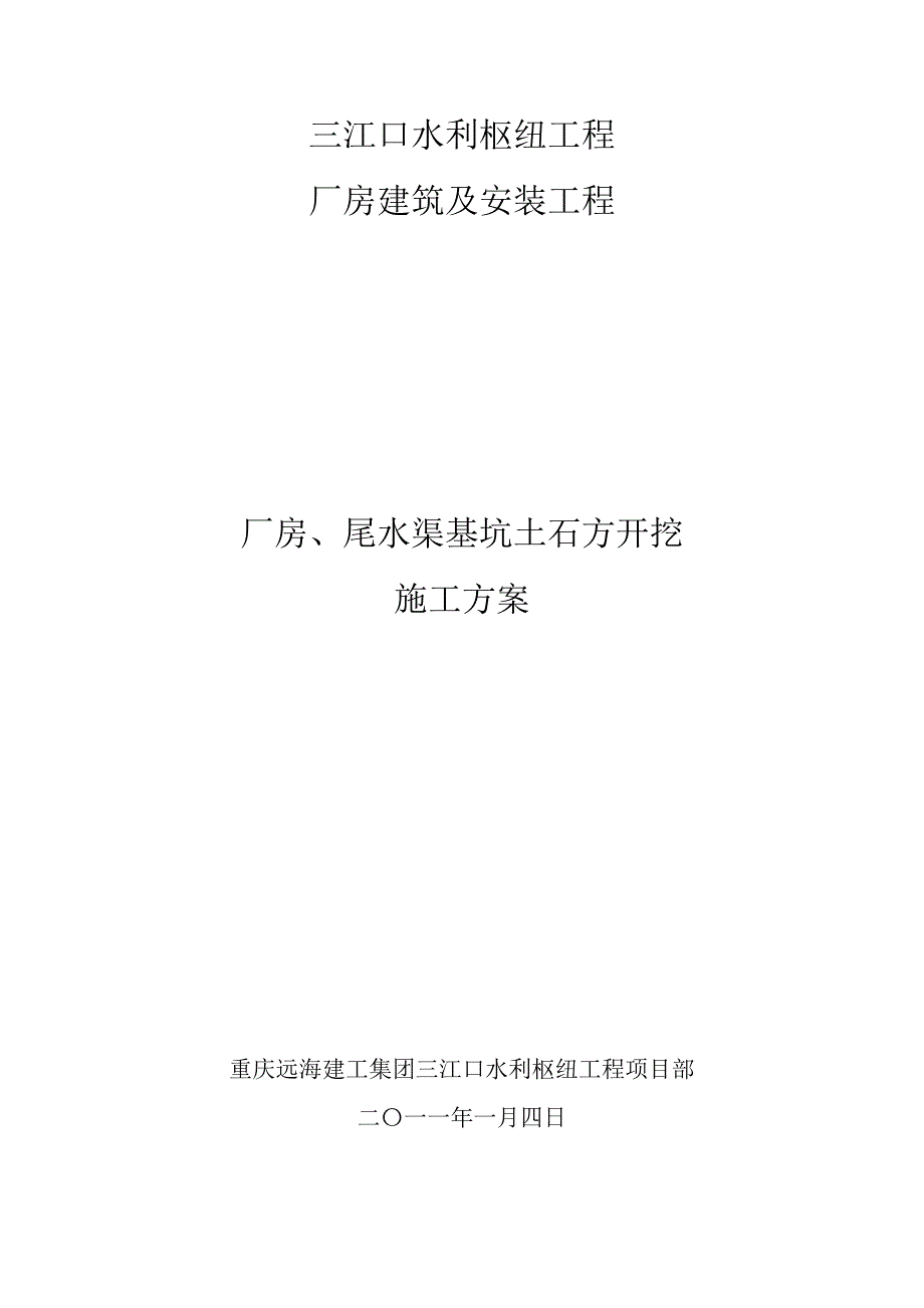 厂房、尾水渠基础开挖施工方案_第1页