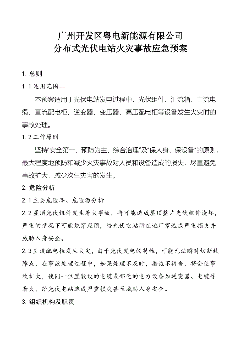 分布式光伏电站火灾事故应急预案_第1页