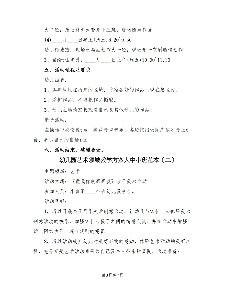 幼儿园艺术领域教学方案大中小班范本（三篇）_第3页