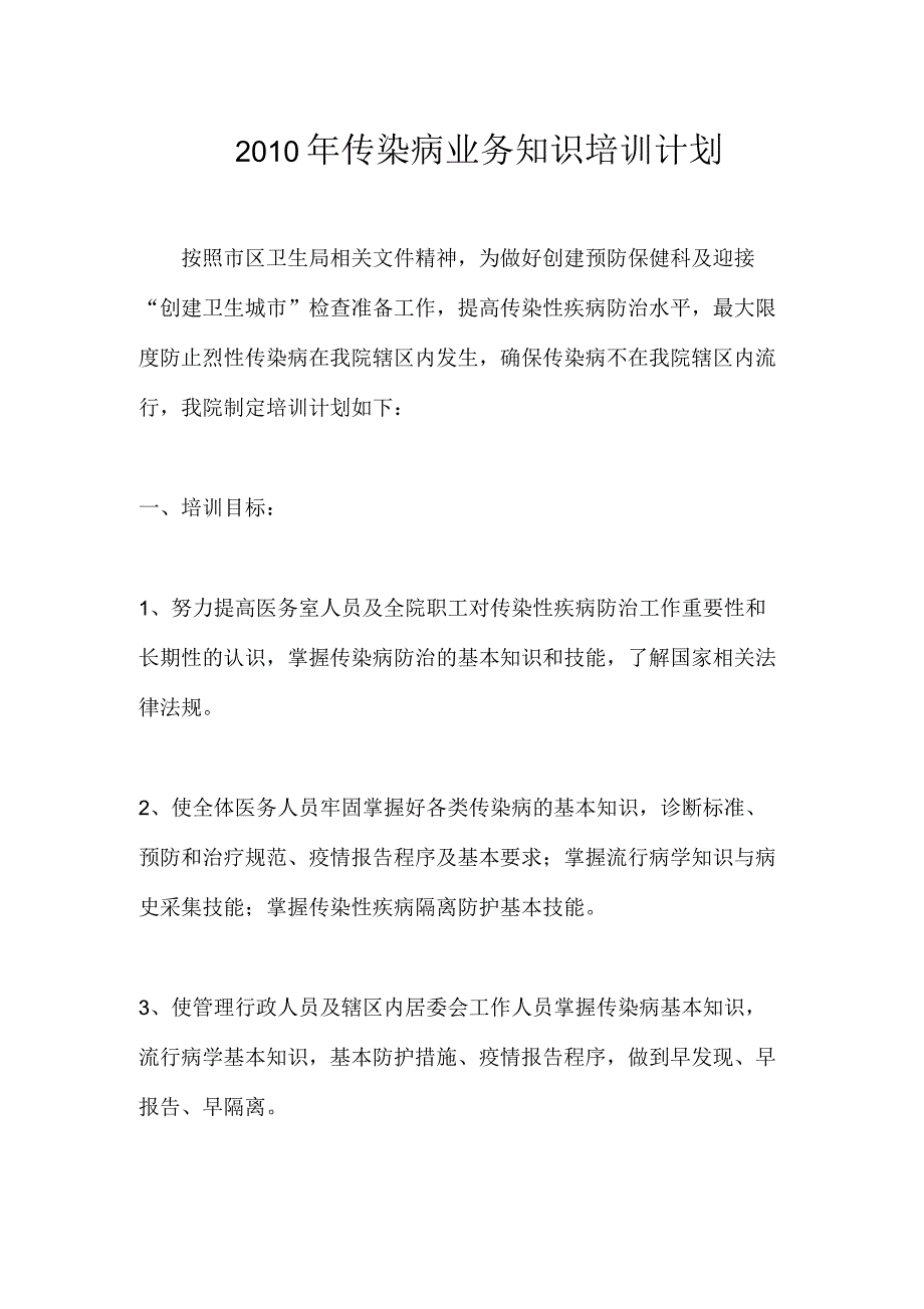 传染病疫情业务知识培训计划_第1页