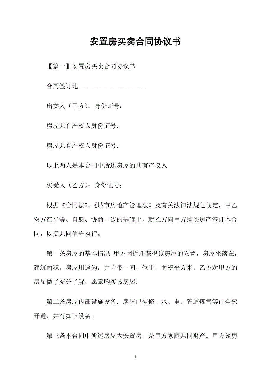 安置房买卖合同协议书_第1页