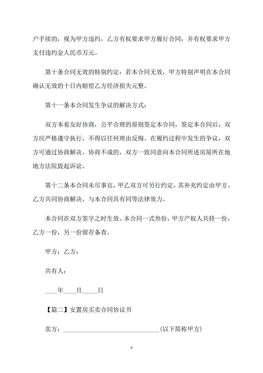 安置房买卖合同协议书_第4页