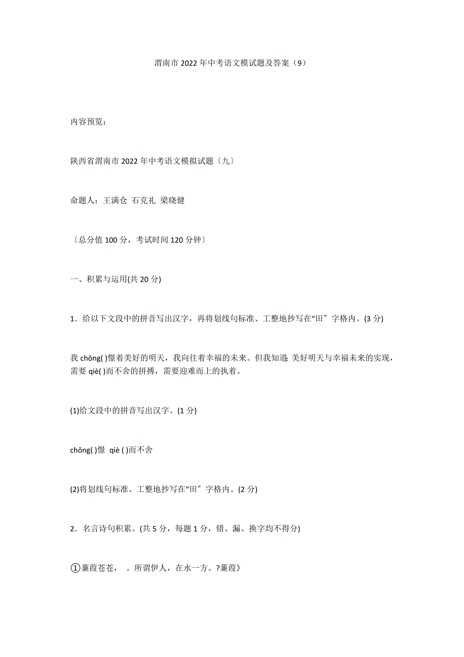 渭南市2022年中考语文模试题及答案（9）_第1页