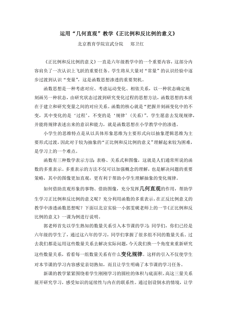 运用几何直观教学《正比例和反比例》.doc_第1页