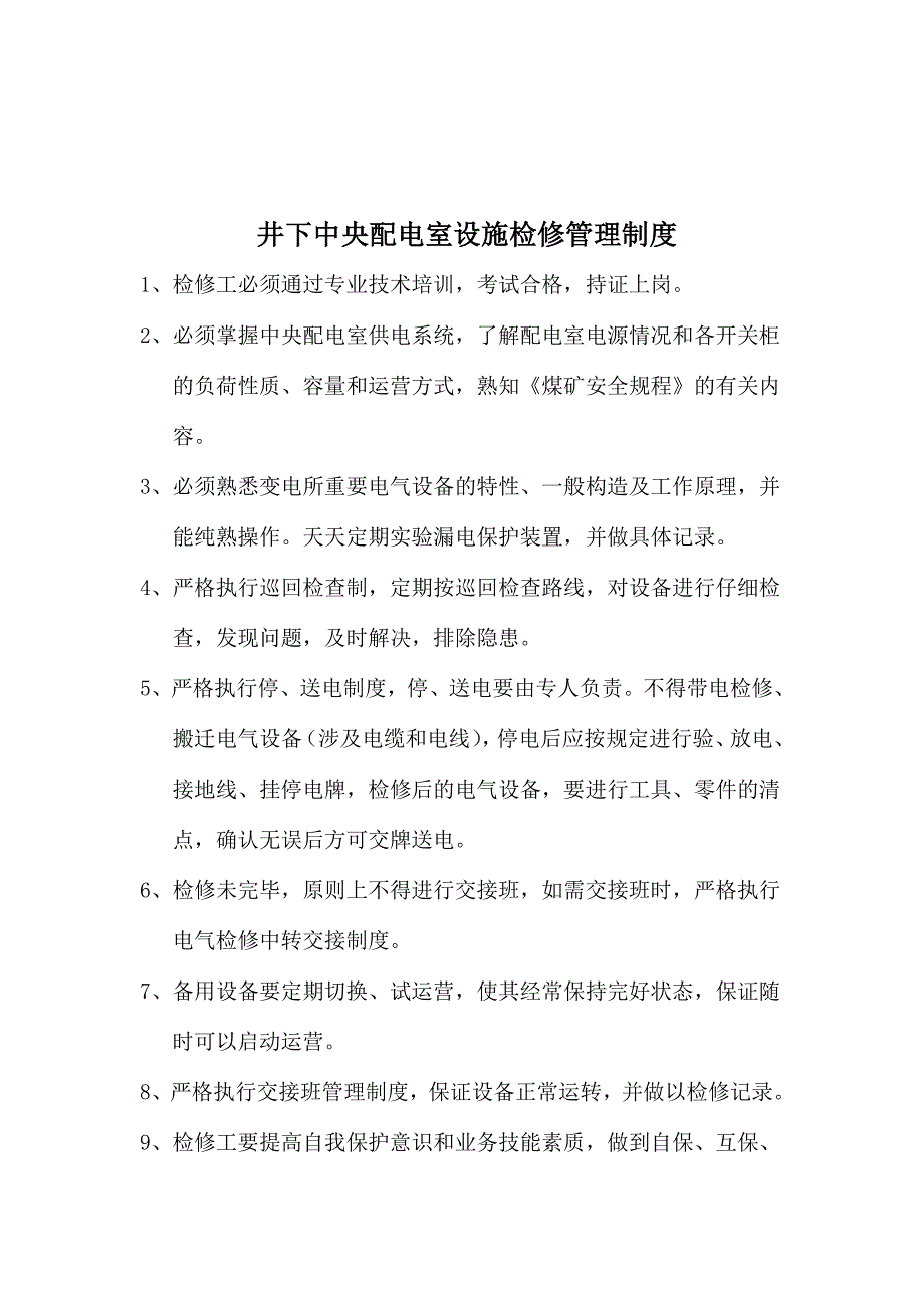 八大设施检修管理制度.doc_第2页