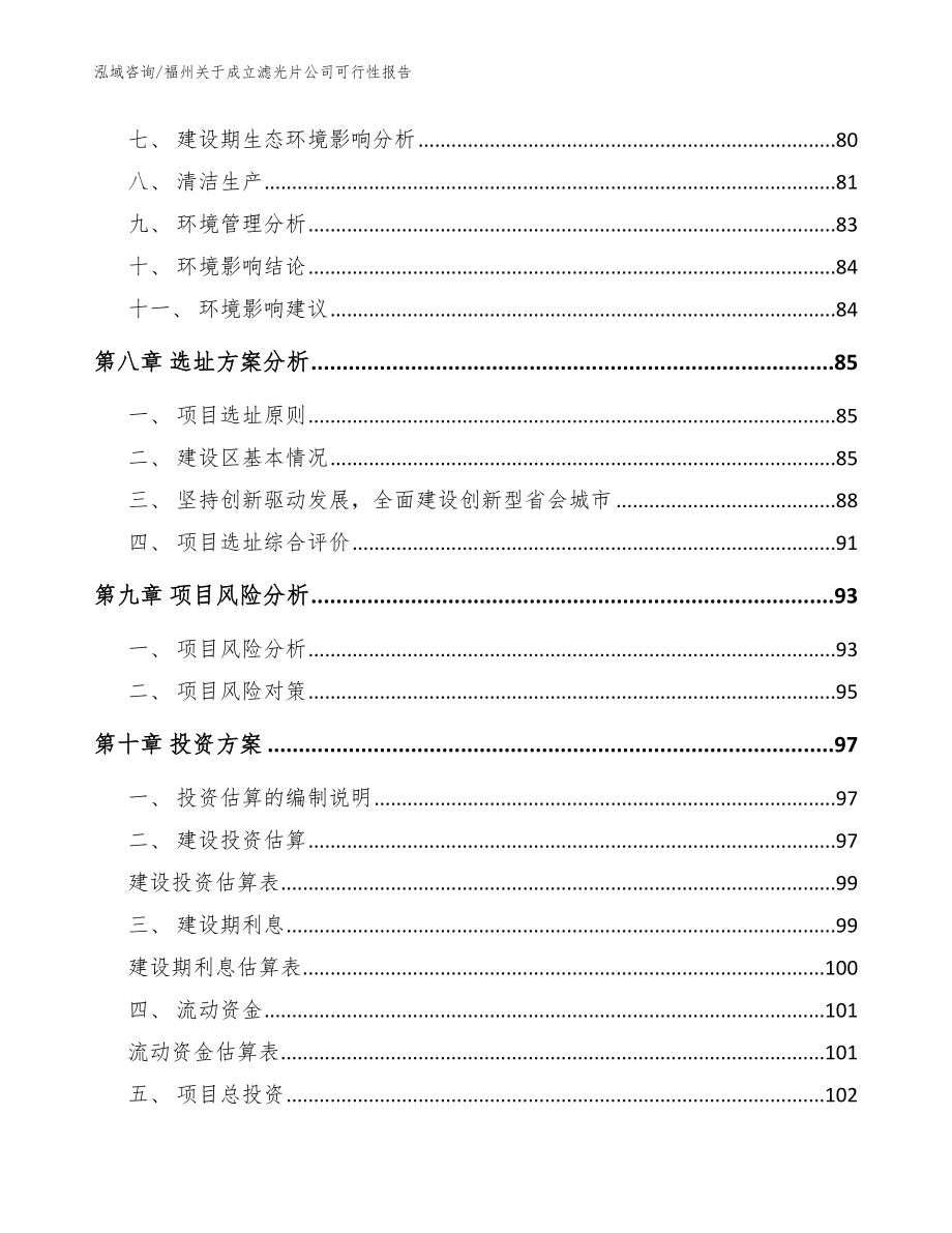 福州关于成立滤光片公司可行性报告_范文参考_第4页