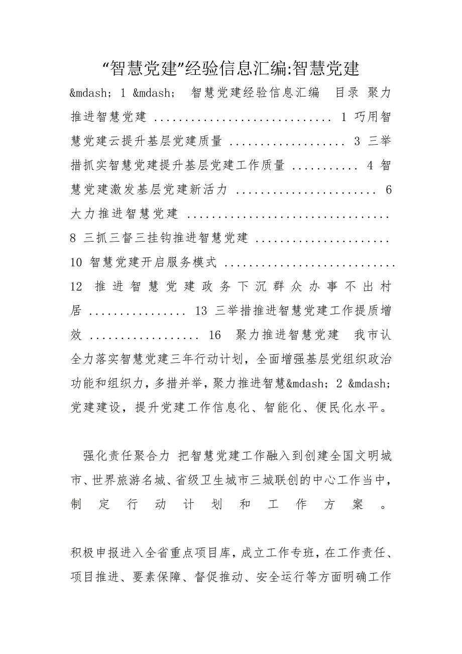 “智慧党建”经验信息汇编-智慧党建_第1页