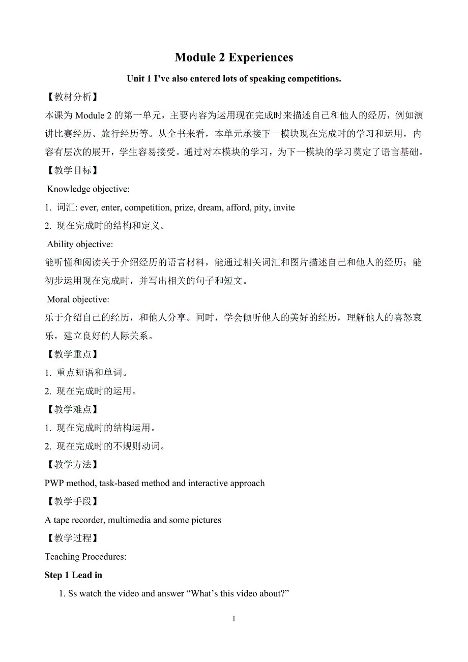 Module2Experiences教案_第1页