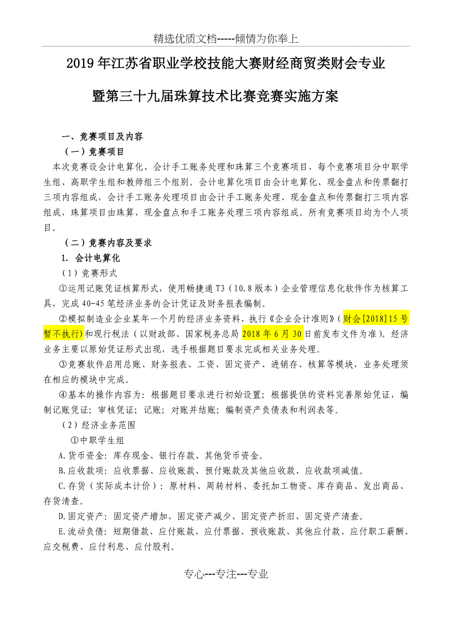 2019年江苏职业学校技能大赛财经商贸类财会专业_第1页