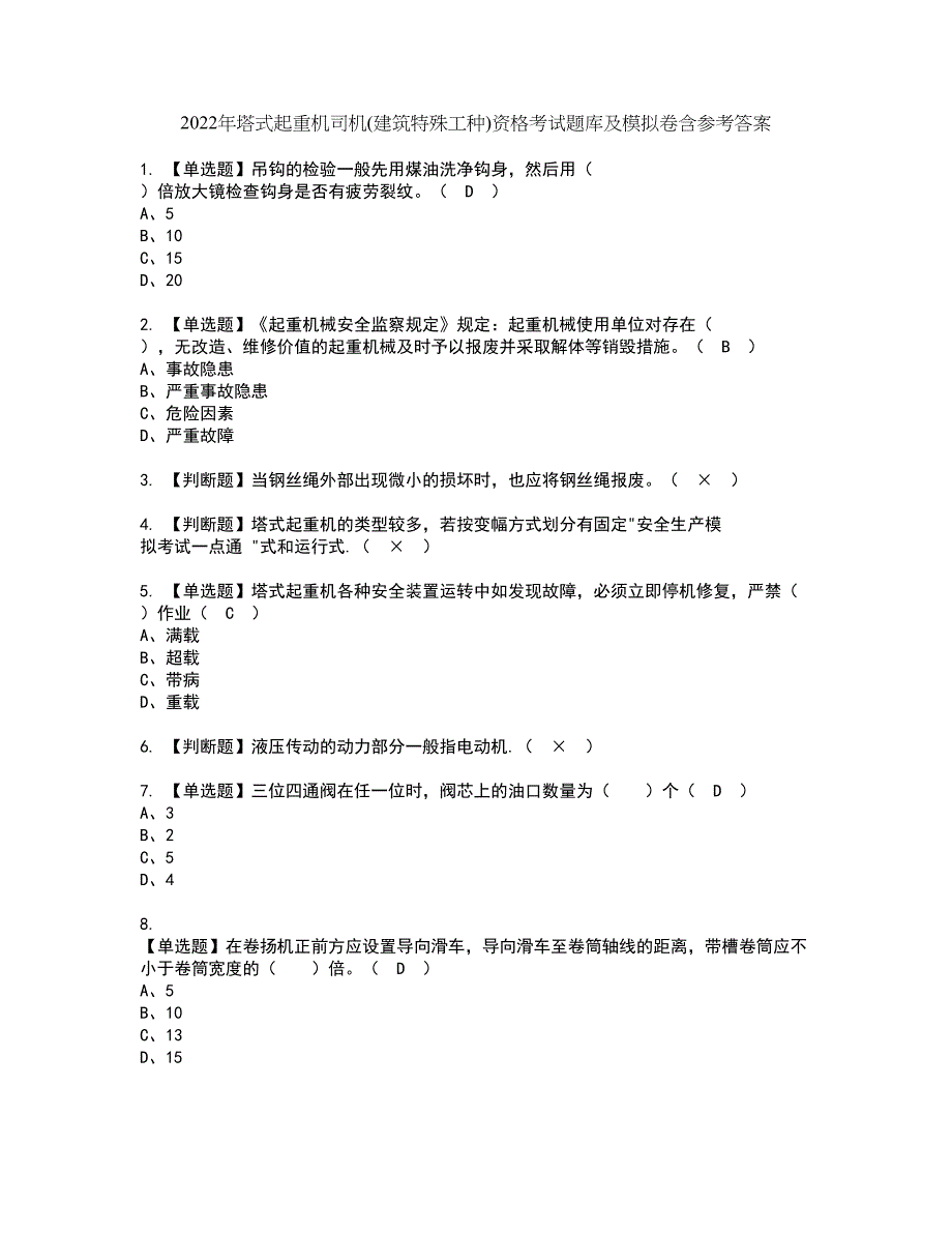 2022年塔式起重机司机(建筑特殊工种)资格考试题库及模拟卷含参考答案46_第1页