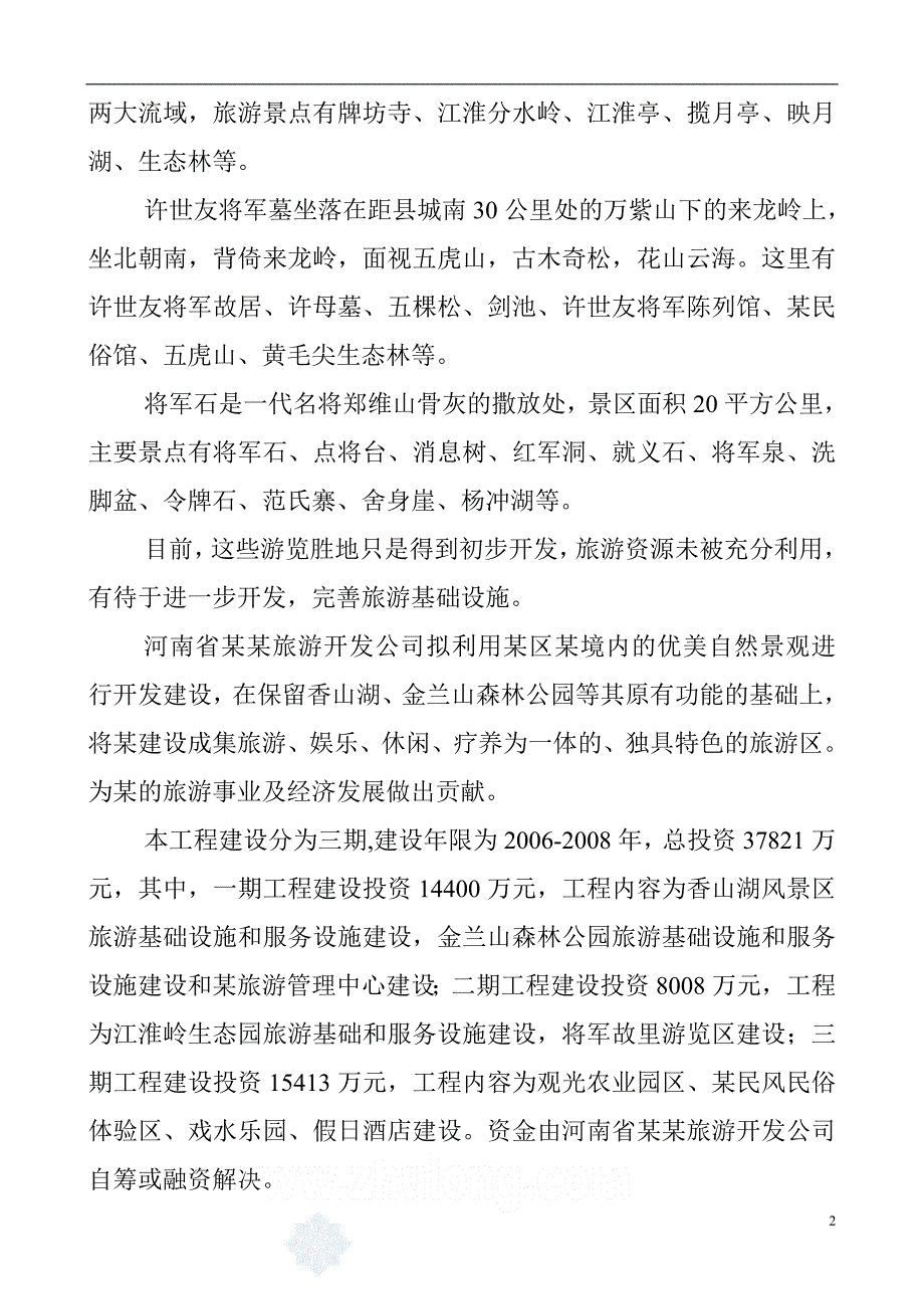 河南省某生态旅游开发项目可行性论证报告.doc_第2页