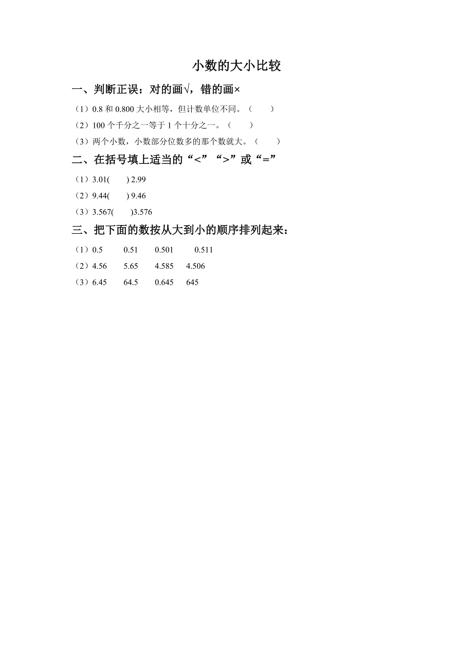 《小数的大小比较》习题_第1页