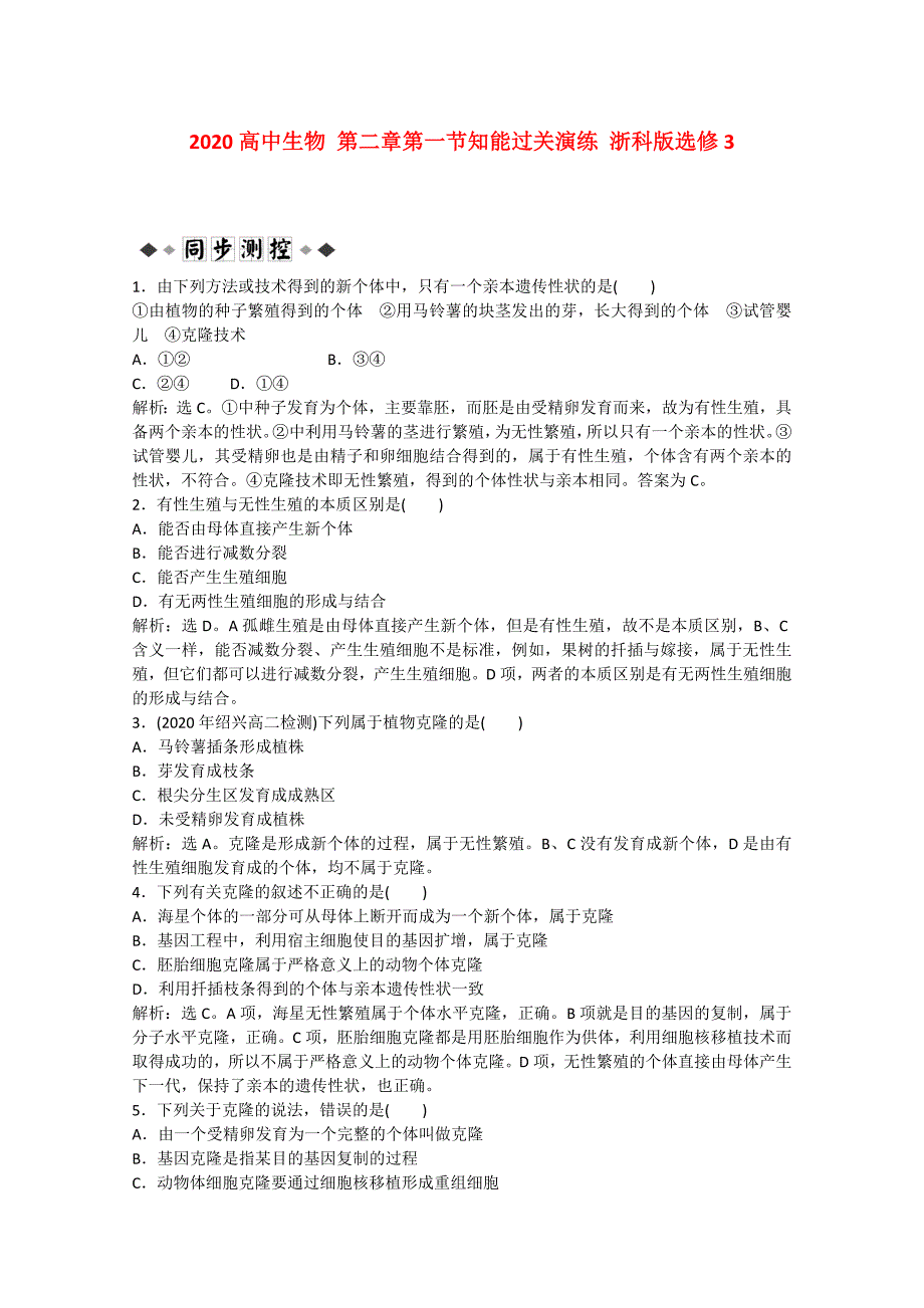 高中生物第二章第一节知能过关演练浙科版选修3_第1页