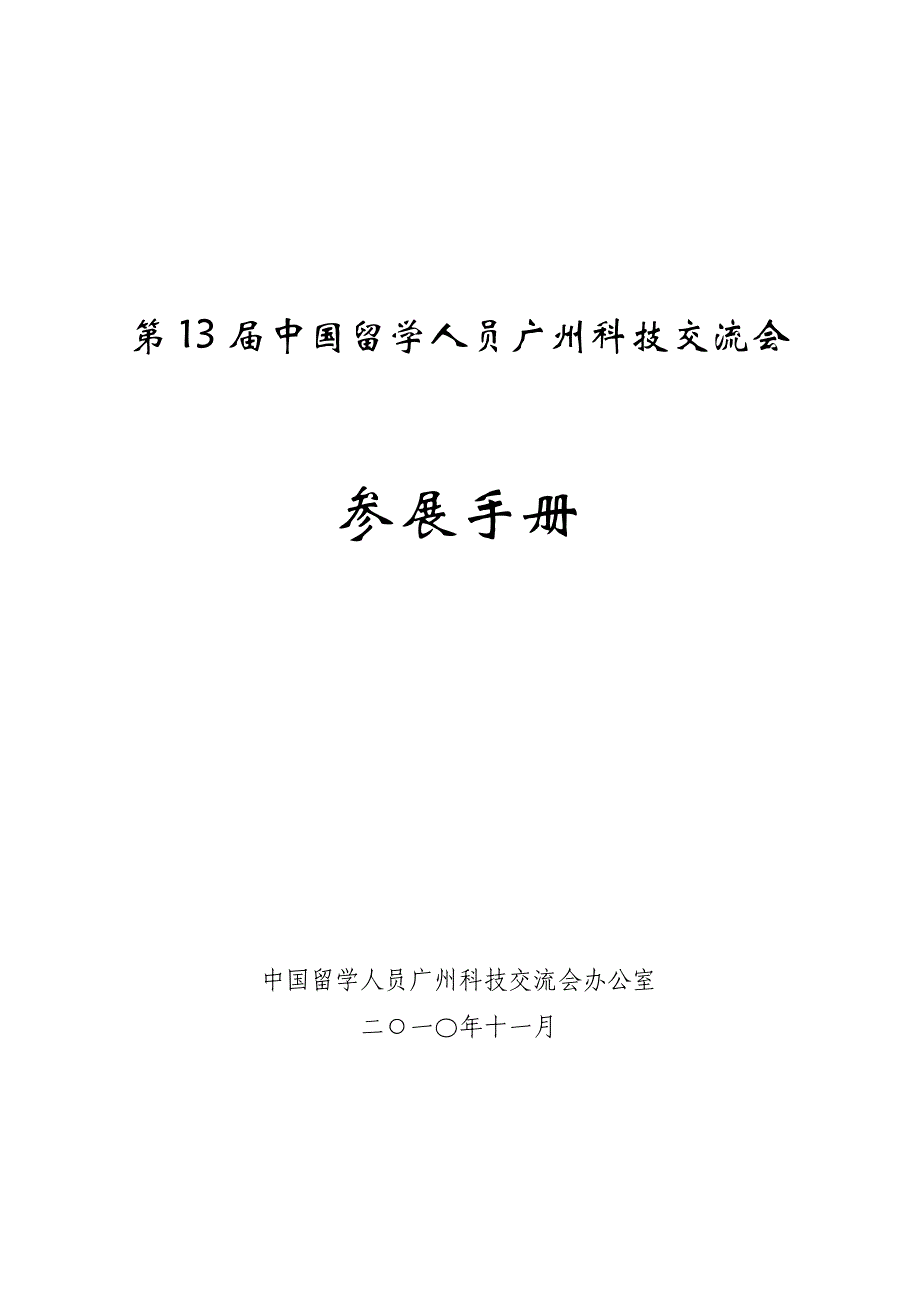 第13届中国留学人员广州科技交流会参展手册.doc_第1页