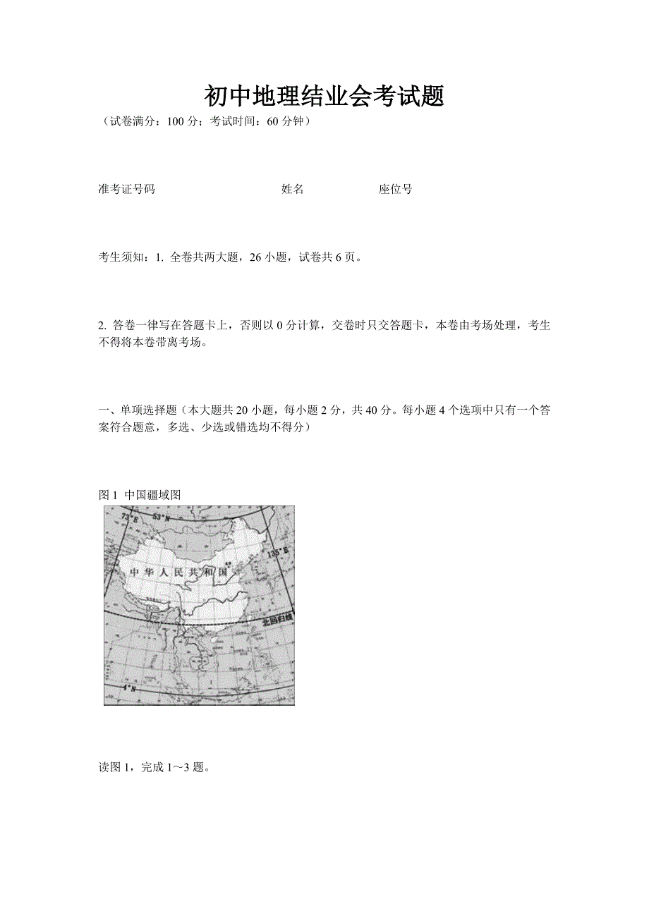 初中地理会考试卷MicrosoftWord文档.doc_第1页