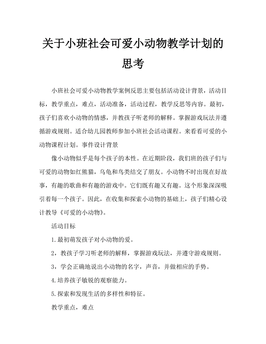 小班社会可爱的小动物教案反思_第1页