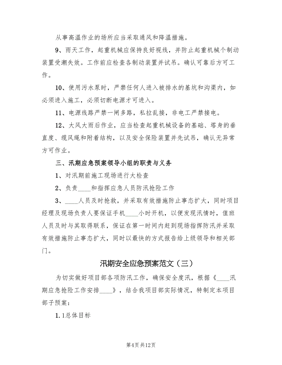 汛期安全应急预案范文（三篇）_第4页