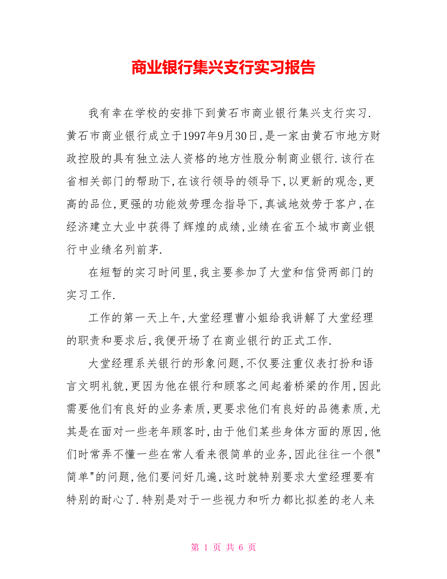 商业银行集兴支行实习报告_第1页