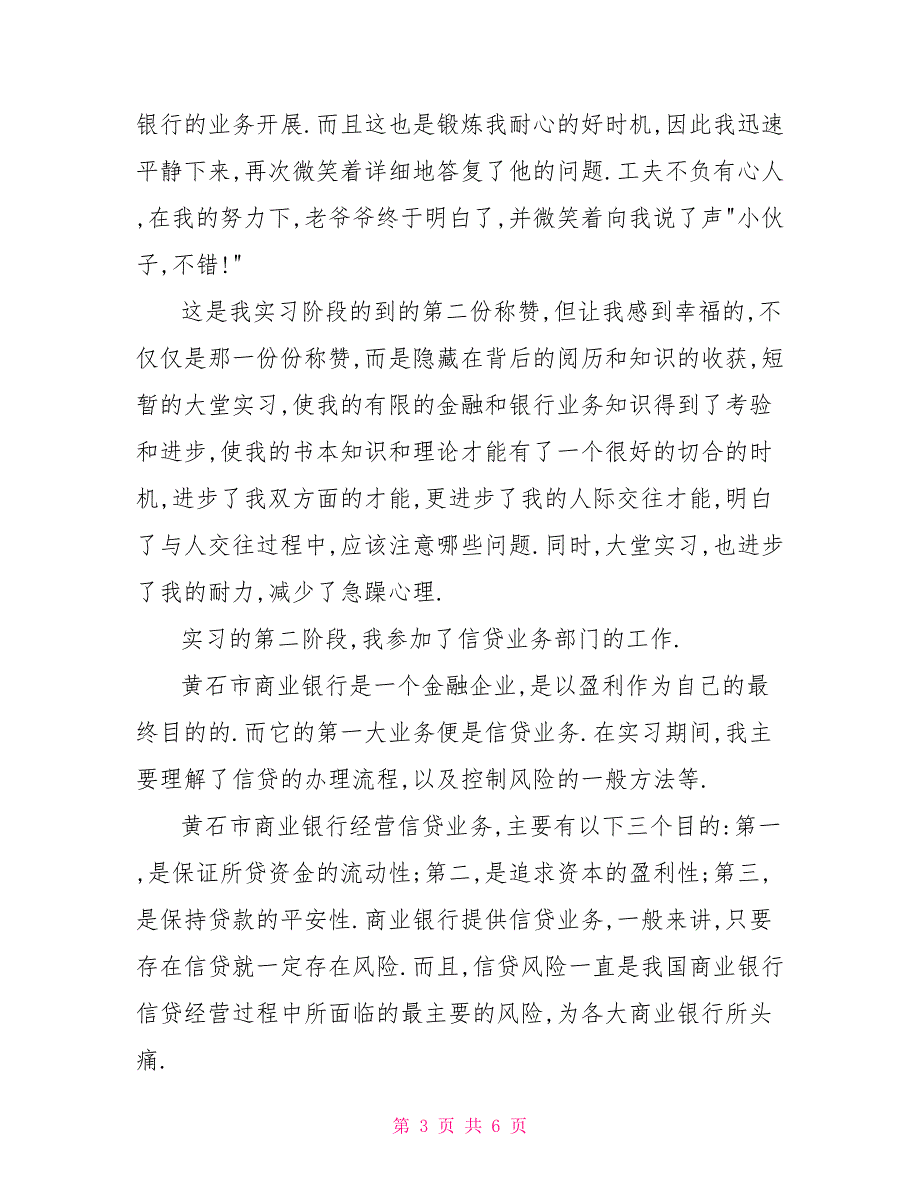 商业银行集兴支行实习报告_第3页