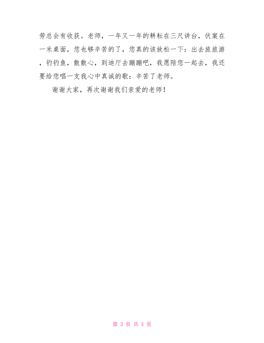 教师节演讲稿1000字_第3页