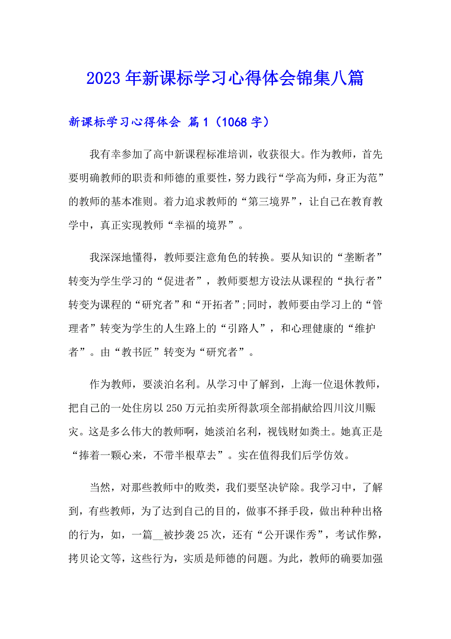 2023年新课标学习心得体会锦集八篇_第1页