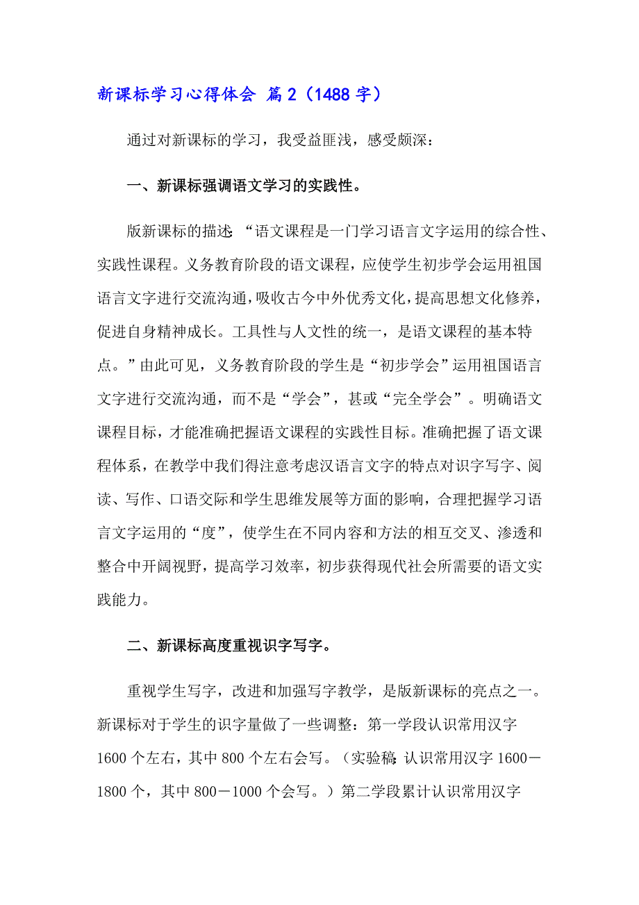 2023年新课标学习心得体会锦集八篇_第3页