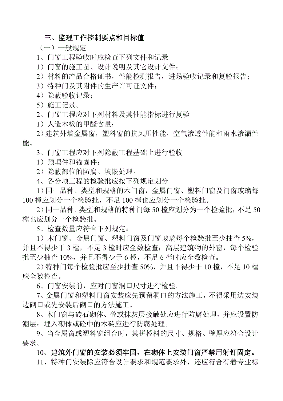 门窗安装工程监理实施细则_第3页