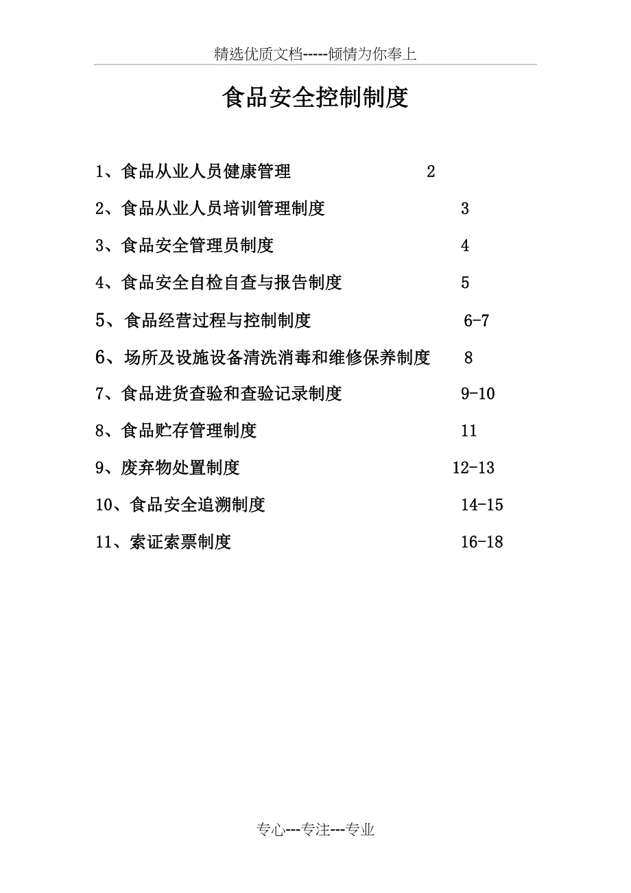 2018年：最新(全部)食品安全管理制度(食品经营许可证餐饮)_第1页