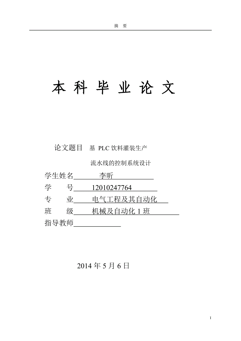 基于PLC饮料灌装生产流水线控制系统设计本科毕业论文（设计）_第1页