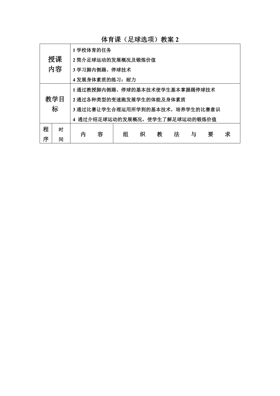 体育课（足球选项）教案2.doc_第1页