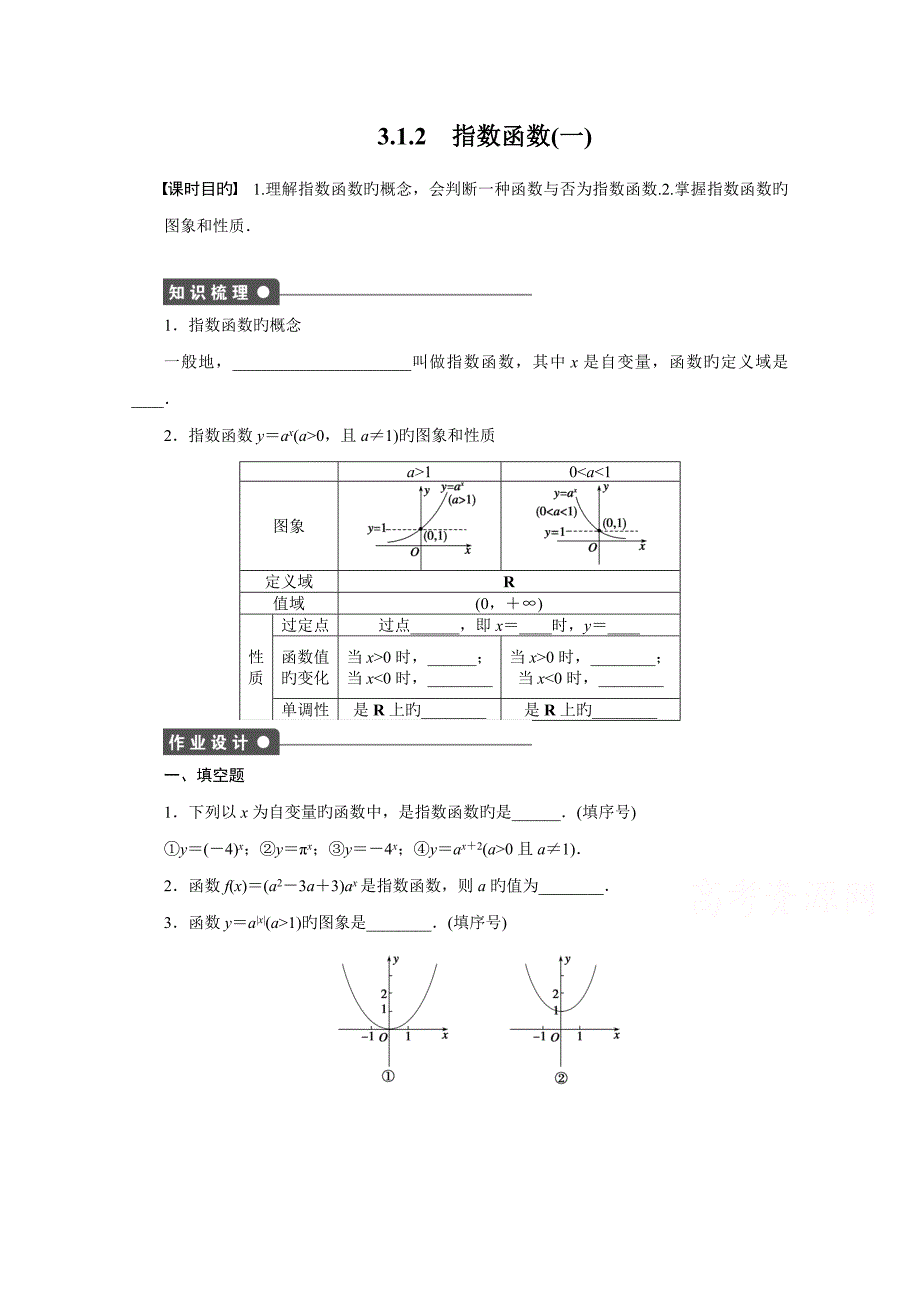 高中数学（苏教版必修一）指数函数对数函数和幂函数（一）课时作业（含答案）_第1页