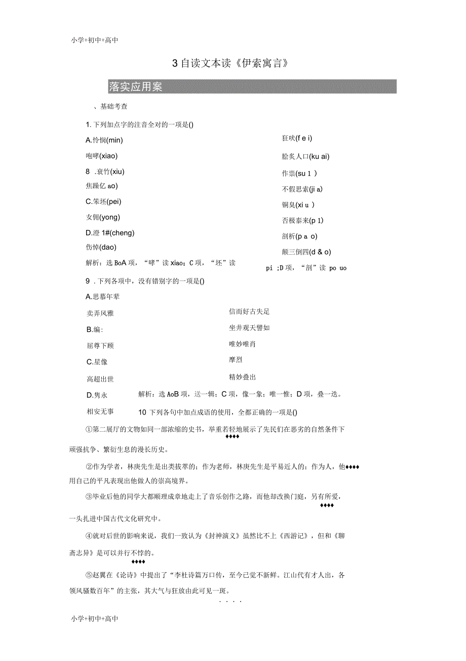 高中语文第三单元深邃的人生感悟3自读文本读伊索寓言落实应用案练习鲁人版必修5_第1页