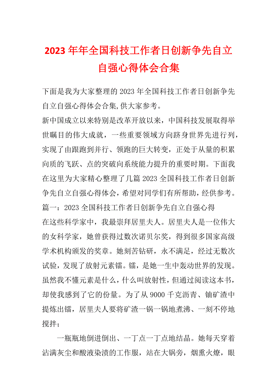 2023年年全国科技工作者日创新争先自立自强心得体会合集_第1页