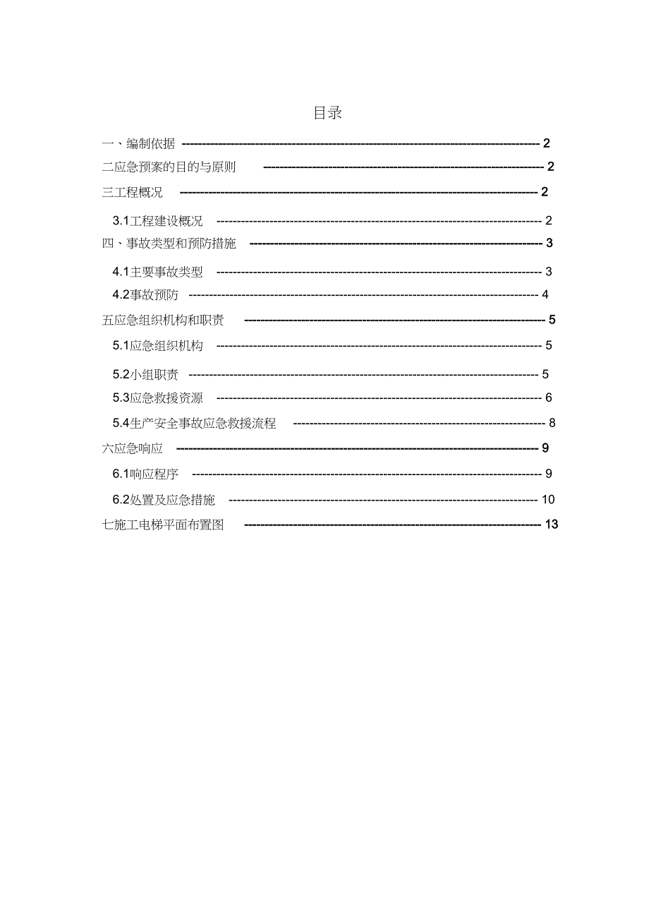 施工电梯使用安全生产应急预案【完整版】_第2页