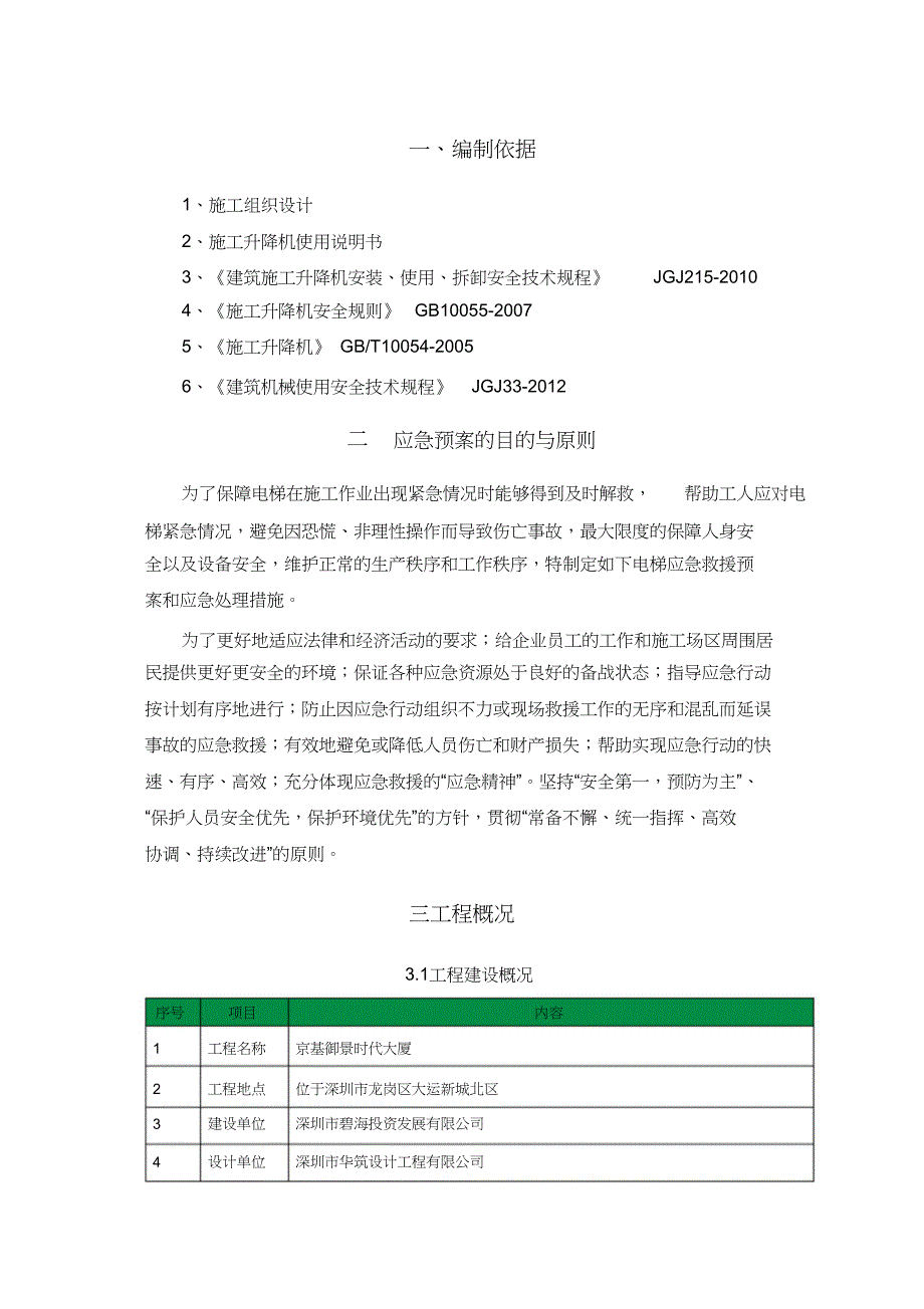 施工电梯使用安全生产应急预案【完整版】_第3页