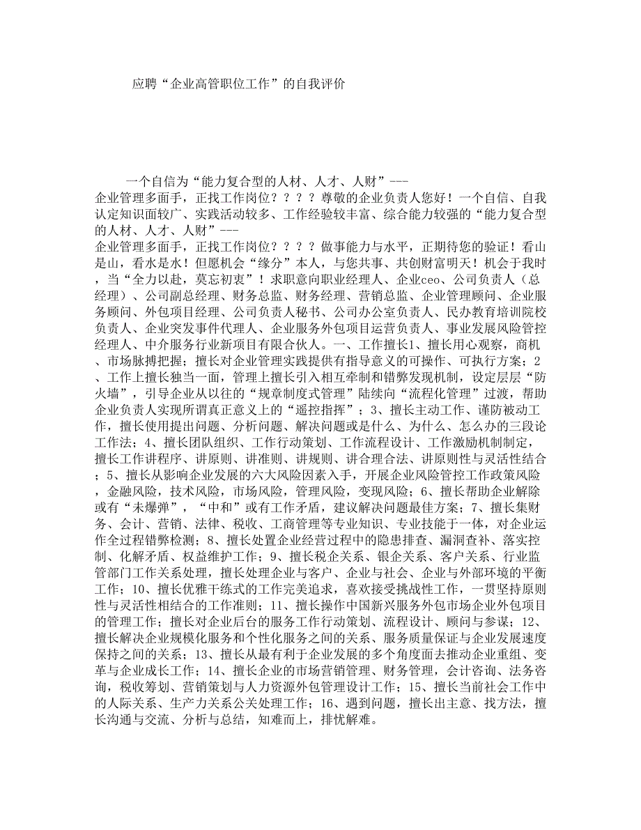 应聘“企业高管职位工作”的自我评价_第1页