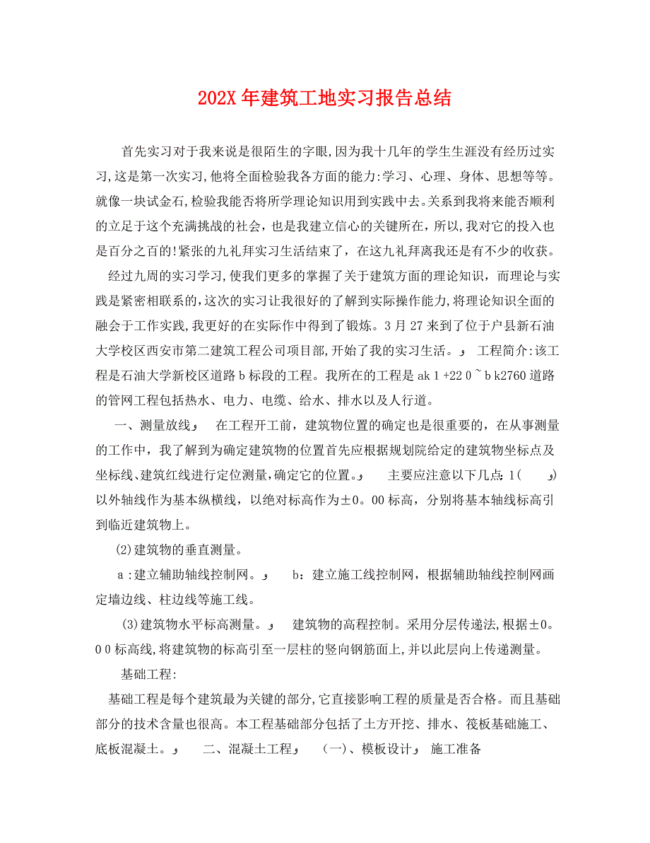 建筑工地实习报告总结_第1页